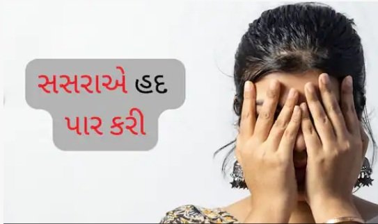 death-of-relations-in-ahmedabad-saying-you-look-very-beautiful-the-father-in-law-himself-raped-the-daughter-in-law