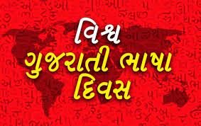 celebration-of-world-gujarati-language-day-poet-narmad-jeevan-gaurav-award-announced