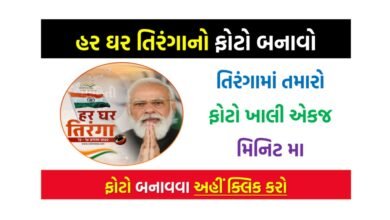 create-photo-of-har-ghar-tiranga-click-here-to-create-photo-in-your-mobile