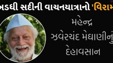 a-big-loss-to-gujarati-literature-zhaverchand-meghanis-eldest-son-mahendra-meghani-passed-away-on-100-years