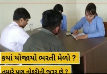jobs-in-jamnagar-job-opportunity-for-unemployed-youth-recruitment-fair-held-watch-video