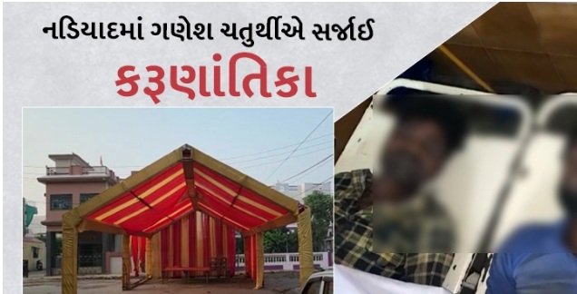 two-youths-killed-in-ganesh-pandal-pandal-mishap-while-installing-tarpaulin-in-nadiad-one-more-injured