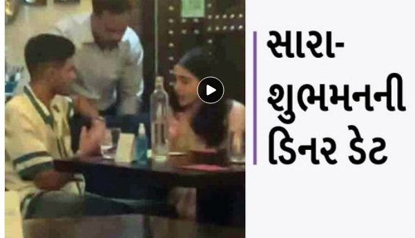 affair-between-cricketer-actress-after-kartik-aryan-now-sara-ali-khans-relationship-with-shubman-gill-seen-together-in-restaurants