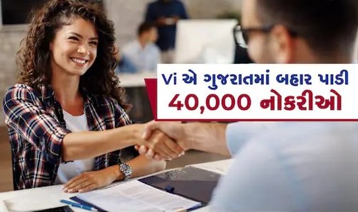vi-recruitment-vi-released-40000-jobs-in-gujarat-customers-will-get-first-priority
