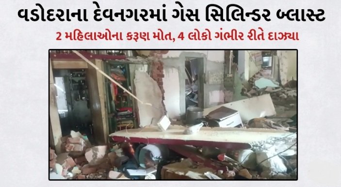 two-women-tragically-died-in-vadodara-gas-cylinder-blast-4-people-shifted-for-treatment