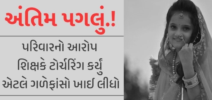 our-daughter-was-tortured-by-the-teacher-and-hanged-family-allegation-after-suicide-of-student-in-jamnagar