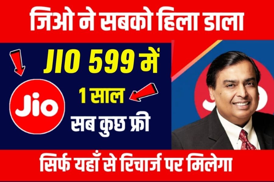 jio-lo-recharge-jio-recharge-became-cheaper-for-rs-599-with-1-year-validity-recharge-from-here