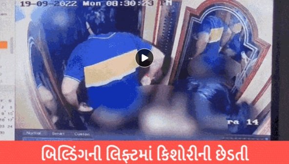 indecent-act-caught-on-cctv-in-surat-an-engineer-entered-the-lift-and-removed-his-pants-in-front-of-the-girl-the-girl-got-scared-and-started-crying