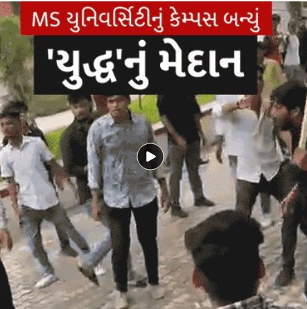 live-video-of-the-blows-a-separate-hand-blow-between-two-student-organizations-at-vadodara-ms-university-so-much-provoked-that-sticks-to-each-other