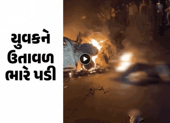 shocking-accident-video-bike-collides-with-car-on-kamrejs-vav-jokha-road-catches-fire-the-young-man-burst-into-flames