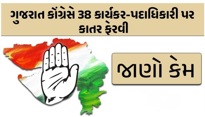 gujarat-congress-suspended-38-workers-officers-in-one-fell-swoop-issued-show-cause-notices-to-18-also-stated-the-reason-for-the-action
