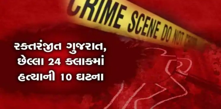 crime-rate-increased-in-gujarat-10-murders-in-last-24-hours-body-parts-of-middle-aged-man-also-chopped-off-after-murder-in-surat