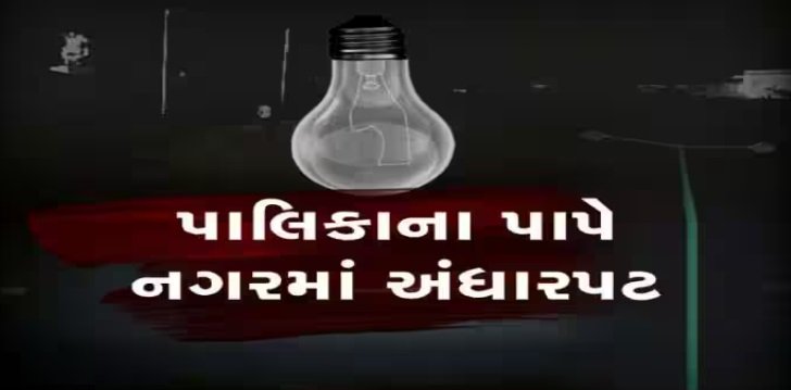 blackout-in-half-of-gujarat-5-municipalities-were-liquidated-electricity-went-dark-peoples-loss-increased-because-of-whom