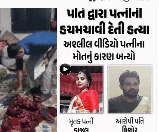 in-surat-the-husband-became-a-monster-refusing-to-watch-the-obscene-video-the-husband-burnt-his-wife-alive-telling-her-i-dont-like-you