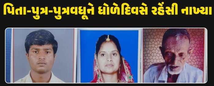 in-surendranagar-there-was-a-stampede-due-to-the-triple-murder-father-son-daughter-in-law-were-killed-in-a-normal-manner-the-child-was-found-dead