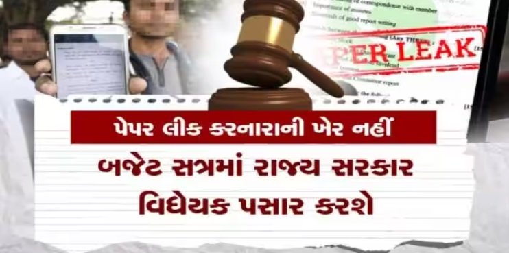gujarat-govt-to-bring-strict-law-on-paper-leak-1-crore-fine-and-10-years-imprisonment-for-paper-leakers