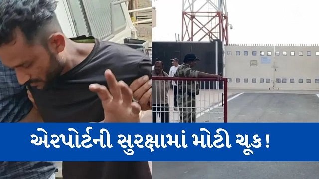 a-drunkard-broke-the-vvip-gate-of-rajkot-airport-and-entered-the-runway-with-a-rickshaw-there-was-a-commotion-among-the-cisf-personnel